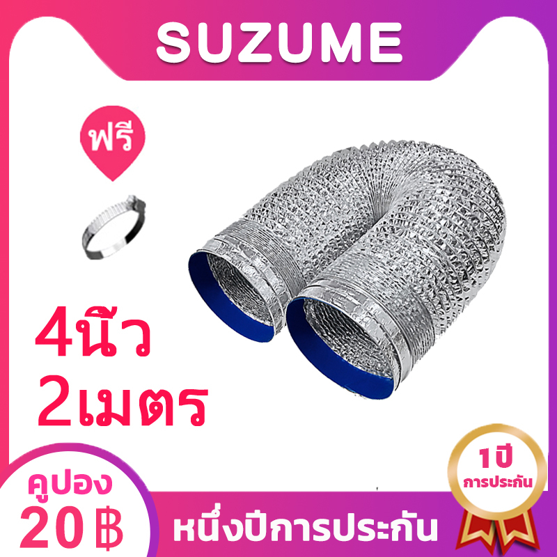 ท่อลมระบายอากาศ SUZUME 4 นิ้ว ท่ออลูมิเนียมสองชั้น ยาว 2M ทนไฟ ท่อดูดควัน ท่อแอร์ ท่อลม ทนความร้อน