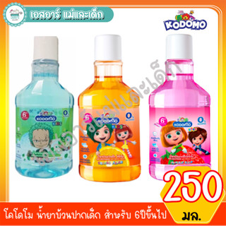 โคโดโม น้ำยาบ้วนปากเด็ก 250มล. สำหรับ 6ปีขึ้นไป