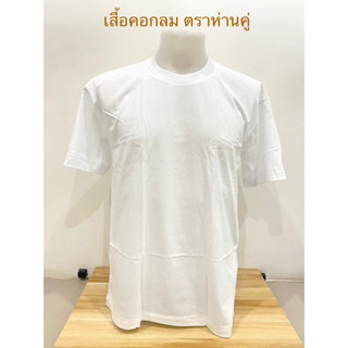 เสื้อ เสื้อยืด เสื้อคอกลม เสื้อสีขาว ตราห่านคู่(ราคาต่อตัว)