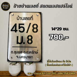 ป้ายบ้านเลขที่ สแตนเลสแฮร์ไลน์