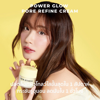 HER HYNESS ครีม HER HYNESS Power Glow Pore Refine Cream - 30 มล.