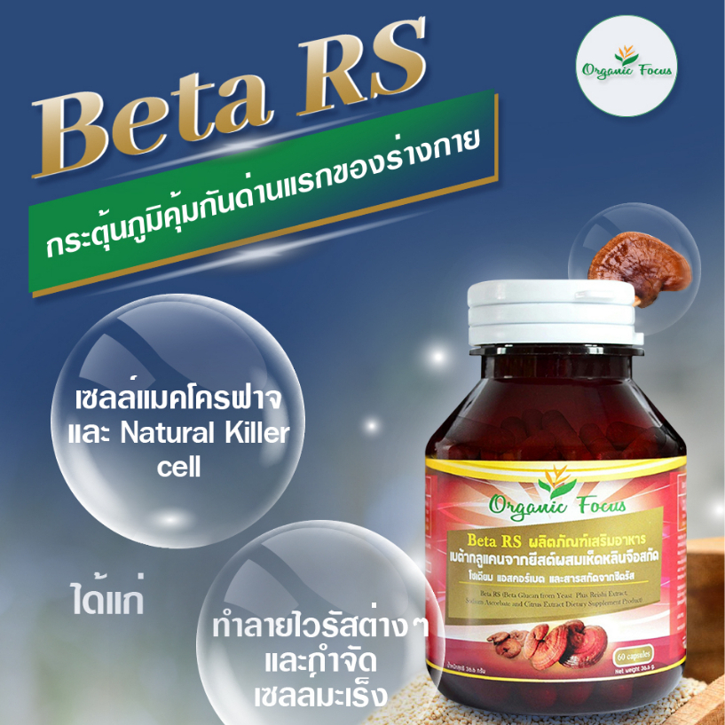 Beta RS เบต้ากลูแคน+เห็ดหลินจือแดงสกัด+วิตามินซี ดีที่สุด สูตรโดยเภสัชกรจุฬาฯ - รูปที่ 3