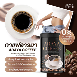 โปร 1 แถม 2 | ARAYA COFFEE กาแฟอารยา สูตรคุมอาหาร ลดหิว