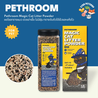 Pethroom Magic Cat Litter Powder ผงโรยทรายเเมว ช่วยฆ่าเชื้อ ไม่มีฝุ่น ทรายจับตัวได้เร็วเเละเเห้งไว นำเข้าจากเกาหลี