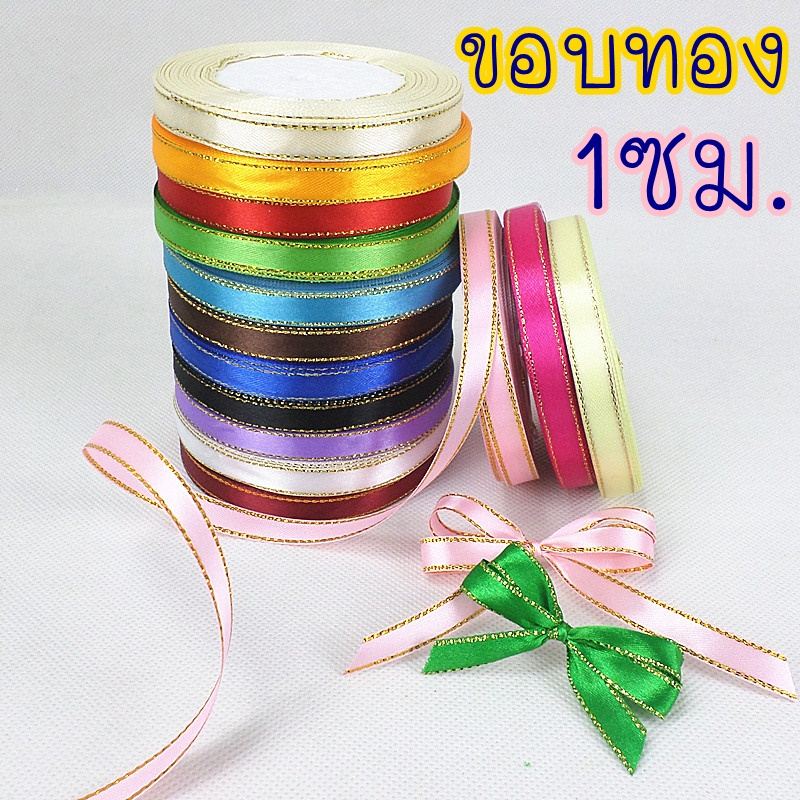 🌷ออกใบกำกับได้🌷 ริบบิ้น ขอบทอง (1ซม.) ม้วนละ25หลา ริบบิ้น ผ้าซาติน โบว์ผูกของขวัญ