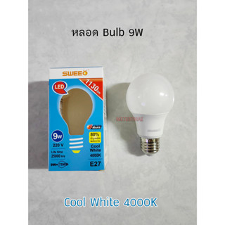 SWEEO หลอด Bulb 9W 4000K CoolWhite แสงคูลไวท์ ขั้ว E27