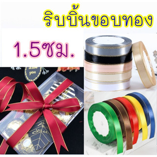 ริบบิ้น ขอบทอง (1.5ซม.) 🌷พร้อมส่ง🌷 ม้วนละ25หลา ริบบิ้น ผ้าซาติน โบว์ผูกของขวัญ