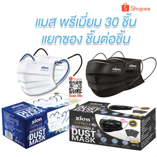 Zion Mask หน้ากากอนามัย แบบหูสี ดำและน้ำเงิน จำนวน 30 ชิ้น ต่อกล่อง