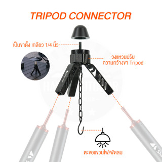 ตัวแปลงเต็นท์กระโจม เสาA แบบ3ขา Tripod Connector