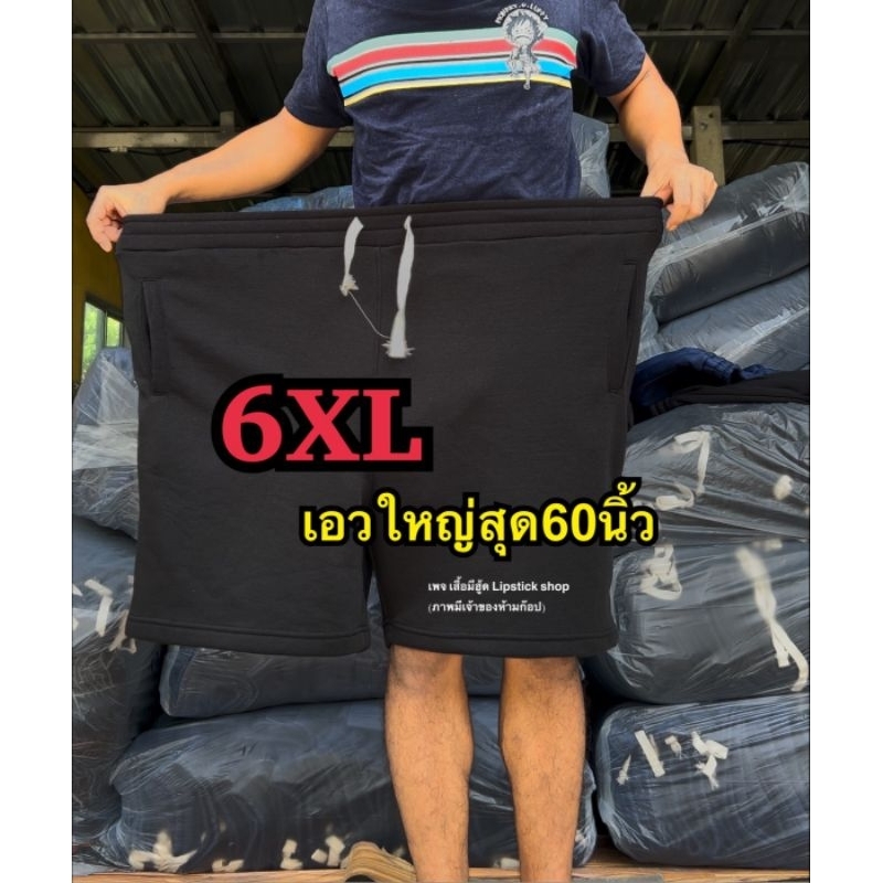 Bigsize 6XL กางเกงขาสั้นไซส์ 2XL-6XL