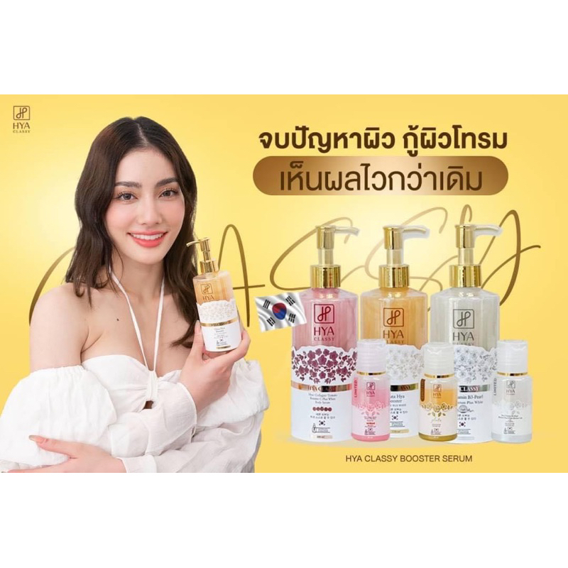 เซรั่มไฮยา Hya Classy