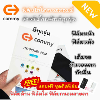 COMMY ฟิล์มไฮโดรเจล (แถมฟรี ชุดติดฟิล์ม) มีทุกรุ่น ทุกยี่ห้อ หลากหลาย สั่งตัดได้