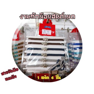 เชือกข้อมือถัก,งานแฮนด์เมด1แพ็คมีจำนวน6เส้น