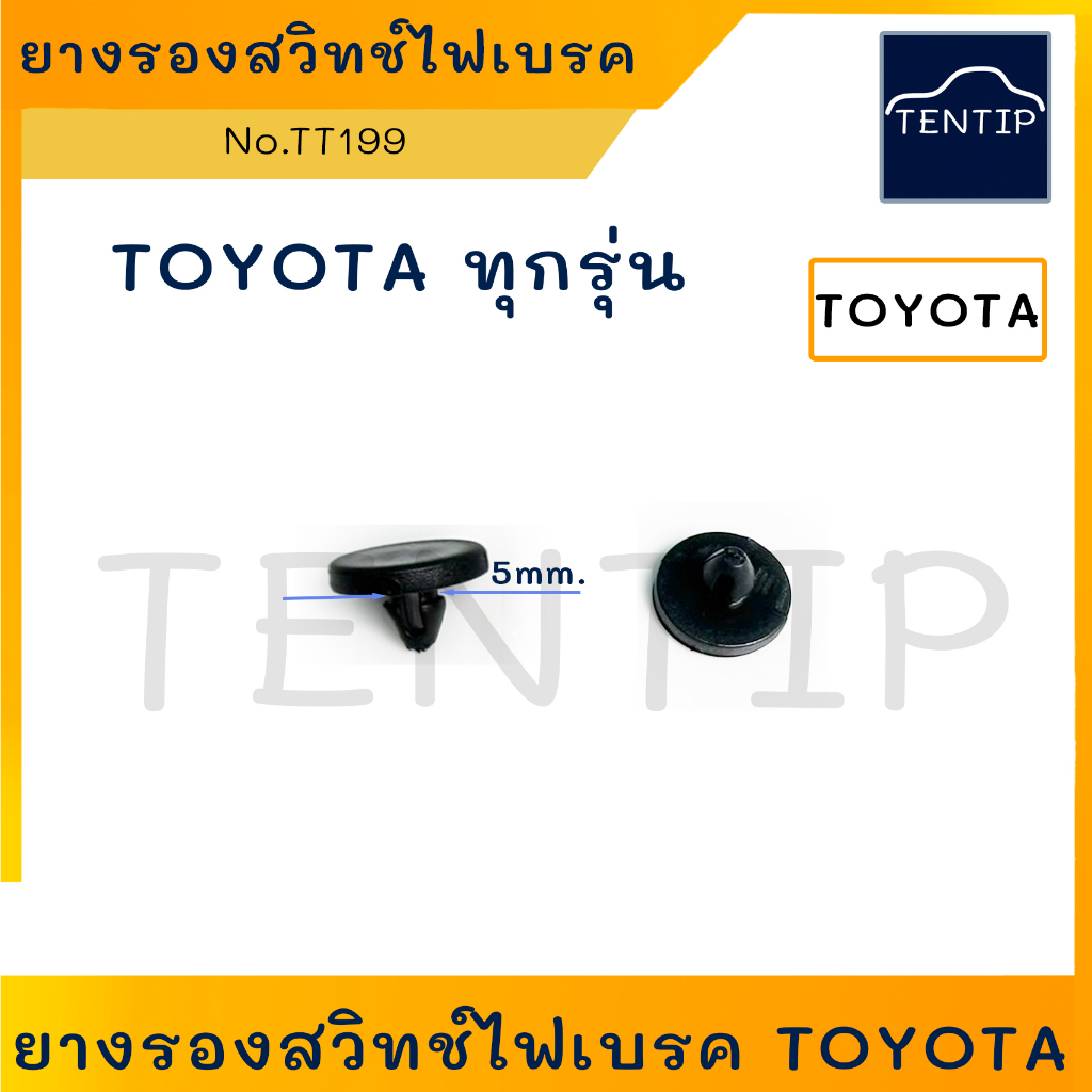TOYOTA (1ตัว) พลาสติกรอง ยางรอง สวิทช์ไฟเบรค สวิตช์ไฟเบรค โตโยต้า ไมตี้ Mighty-X, Vigo,Revo,Rocco, A