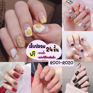 [ร้านไทย] เล็บเจล24ชิ้น เล็บปลอมสำเร็จรูป  งานน่ารัก R001-R020 [มีบริการเก็บเงินปลายทาง]