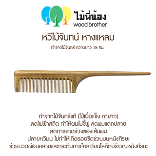 Wood Brother หวีไม้จันทร์ปลายแหลม 20 cm (ไม่มีโลโก้) เส้นผมไม่ชี้ฟู ลดไฟฟ้าสถิต คุณภาพดี มีกลิ่มหอมจากไม้ธรรมชาติ