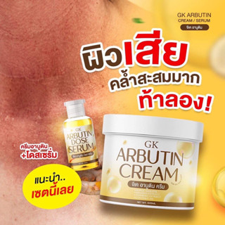 GKครีมอาบูติน+เซรั่มโดสเร่งขาวGK เซตคู่ ของแท้100%‼️ส่งฟรี‼️