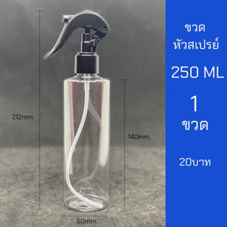 ขวดสเปรย์ 250ml ใส หัวฉีด ฟ็อกกี้