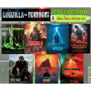 USB FALSH DRIVE GODZILLA VS KONG COLLECTION ภาพ FULL HD 1080p เสียงไทย-อังกฤษ 5.1 บรรจุอยู่ใน Flash Drive 64 GB