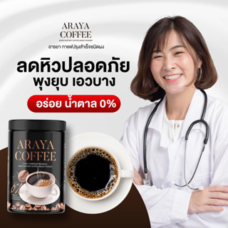 [โปร 1 แถม2] ARAYA COFFEE กาแฟอารยา สูตรคุมอาหาร ลดหิว กาแฟคุมหิว