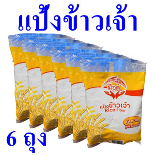 แป้ง แป้งทำขนม แป้งข้าวเจ้า Rice Flour แป้งข้าวเจ้าตรามือคู่ แป้งข้าวเจ้า100% Flour 6 ถุง