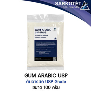 กัม อารบิก (Gum Arabic USP) - ขนาด 1 กิโลกรัม