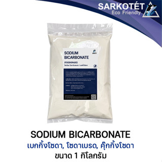 Sodium Bicarbonate เบกกิ้งโซดา (Food Grade) Turkey - ขนาด 1 กิโลกรัม