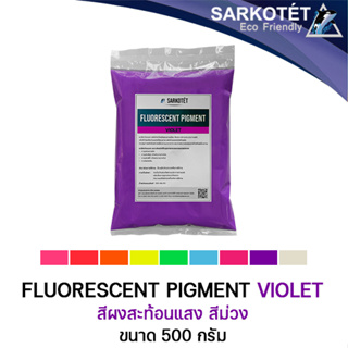 สีผงสะท้อนแสง สีม่วง (Fluorescent Pigment Violet) - ขนาด 500 กรัม