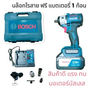 บล็อกไร้สาย BOSCH  รุ่น 229V แถมฟรีแบตเตอรี่ 1 ก้อนฟรี  เก็บเงินปลายทาง