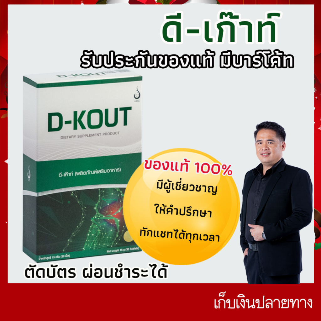 ดีเก๊าท์(D-KOUT)อาหารเสริมเพื่อโรคเก๊าท์ปวดเก๊าท์ข้ออักเสบบวมแดงปวดข้อ ของแท้100% จาก ดีเน็ทเวิร์ค