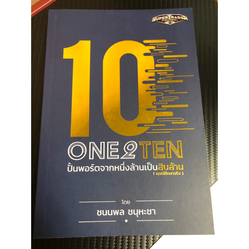 หนังสือ one 2 ten โค้ชเต๋