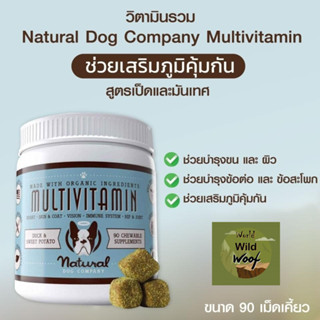 วิตามินรวม Natural Dog Company Multivitamin  ช่วยเสริมภูมิคุ้มกัน สูตรเป็ดและมันเทศ ขนาด 90 เม็ดเคี้ยว