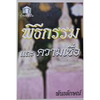 พิธีกรรม และความเชื่อ  หนังสือสภาพดี