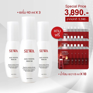 [โปรโมชั่นซื้อ 3 แถม ฟรี 12] Sewa Age White Serum เซวาเอจไวท์เซรั่ม (40 ml. x 3 ขวด) แถมฟรีน้ำตบโสมเซวาขนาด 8ml (18 ซอง)