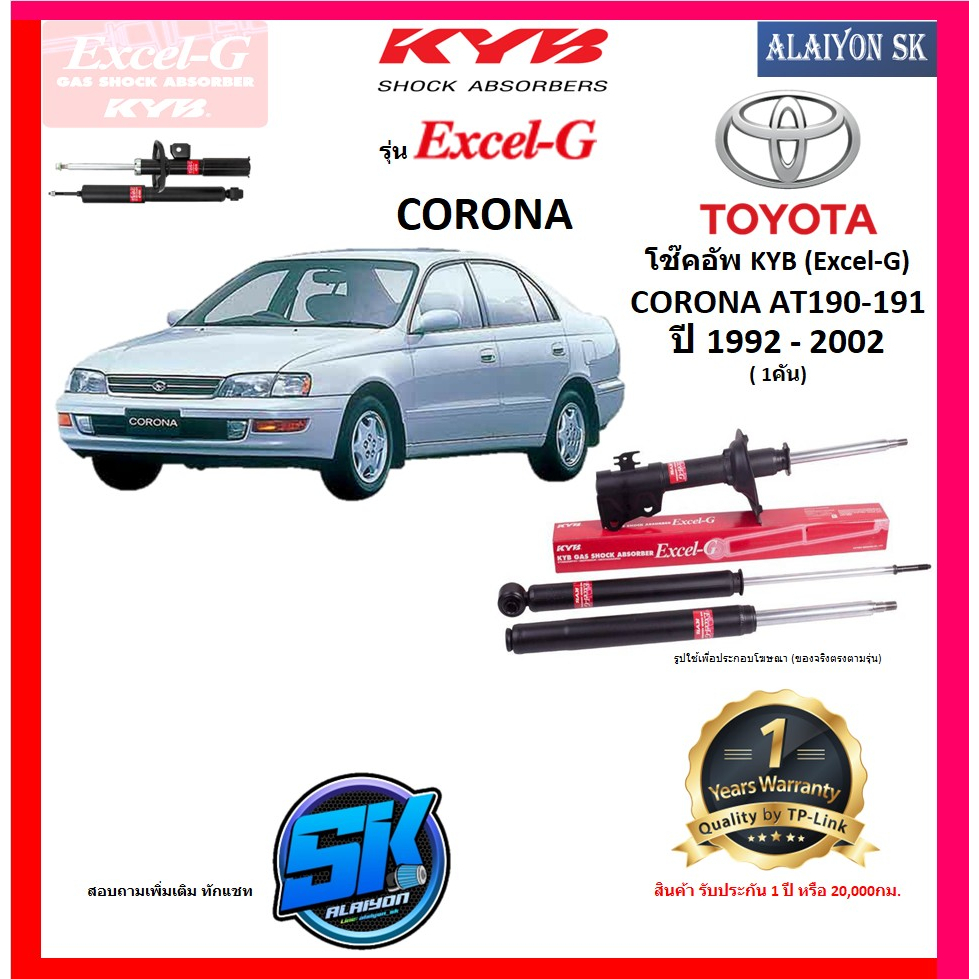 KYB Excel-G โช๊คอัพ TOYOTA  CORONA AT190-191 ปี 92 - 02 คายาบ้า (รวมส่งแล้ว)