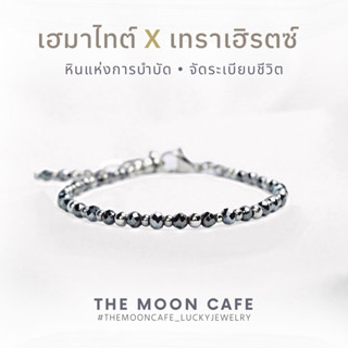 TERAHERTZ x HEMATITE เทราเฮิรตซ์ x เฮมาไทต์ แท้100% - กำไลหิน / สร้อยข้อมือ เสริมดวง นำโชค + สแตนเลส ใส่อาบน้ำได้ ไม่แพ้
