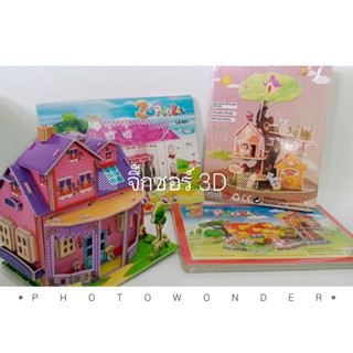 จิ๊กซอร์ 3D ชุดบ้านหรรษา 4 ประเภท ของเล่นเสริมพัฒนาการ