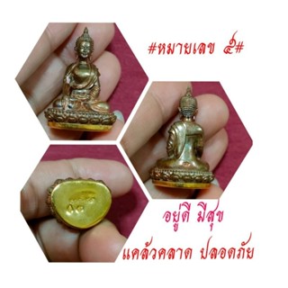 พระกริ่งแสงอริยทรัพย์ หลวงปู่แสง จนฺทวํโสวัดโพธิ์ชัย จ.นครพนม ปี 2562