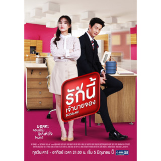 ละครไทย รักนี้เจ้านายจอง  Boss and Me DVD 7 แผ่นจบ. (พุฒ พุฒิชัย+ออม สุชาร์)