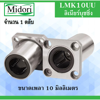 LMK10UU ลิเนียร์แบริ่งสไลด์บุชกลมขนาด ใน 10 มิลลิเมตร ( LINEAR BALL BUSHING ) 10x19x29 10*29x19 mm LMK10