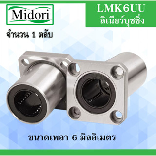 LMK6UU ลิเนียร์แบริ่งสไลด์บุชกลม ขนาด ใน 6 มิลลิเมตร ( LINEAR BALL BUSHING ) 6x12x19 6*12*19 mm LMK6