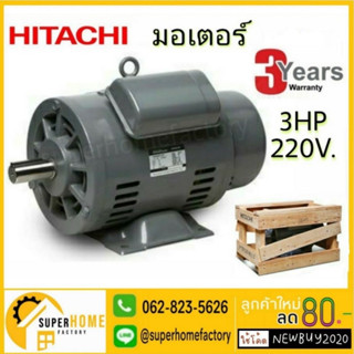 HITACHI มอเตอร์ไฟฟ้า 3 HP 2 สาย 220V รุ่น EFOUP-KQ มอเตอร์ 3hp 3แรงม้า มอเตอ IP44 ฮิตาชิ