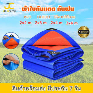 JC ผ้าใบกันแดด กันฝน PE (มีตาไก่) ขนาด 2x3 2x4 3x4 m คลุมรถ ผ้าใบอเนกประสงค์