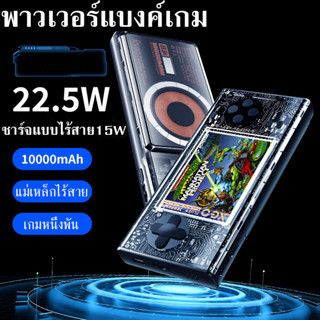 พาวเวอร์แบงค์ พาวเวอร์แบงค์เกมคอนโซล 1000 in 1 games 10000mAh POWERBANK GAME พาวเวอร์แบงค์ชาร์จเร็วแบบแม่เหล็กไร้สาย