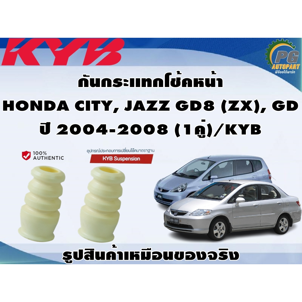 ชุดอุปกรณ์ติดตั้งโช๊คอัพหน้า HONDA CITY, JAZZ GD8 (ZX), GD ปี 2004-2008/KYB