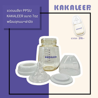 Kakaleer ขวดนมสีชา🍼 PPSU คอกว้าง ขวดใหญ่ สวยมากๆ ขนาด 7oz. ใช้ได้นานถึง 2 ปี