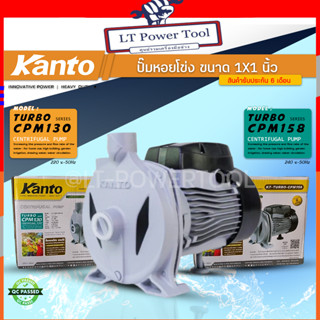 KANTO ปั๊มหอยโข่ง รุ่น KT-TURBO-CPM-130 ​400w ท่อออก1"นิ้ว 0.5แรงและ KT-TURBO-CPM-158 ​750w ท่อออก1"นิ้ว 1แรง