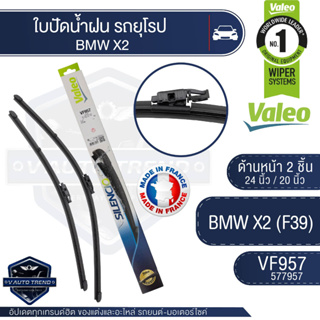 Valeoใบปัดน้ำฝน หน้า ขนาด 24และ20นิ้ว VR957 (577957)  BMW X2 (F39) ใบปัดหน้า ใบปัดหลัง ใบปัดValeo