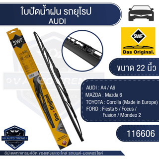 SWFใบปัดน้ำฝน ก้านเหล็กสปอยเลอร์ ขนาด 22 ฝั่งคนขับ (116606)   AUDI  A4 / A6/ Mazda 6/Corolla ใบปัด SWF