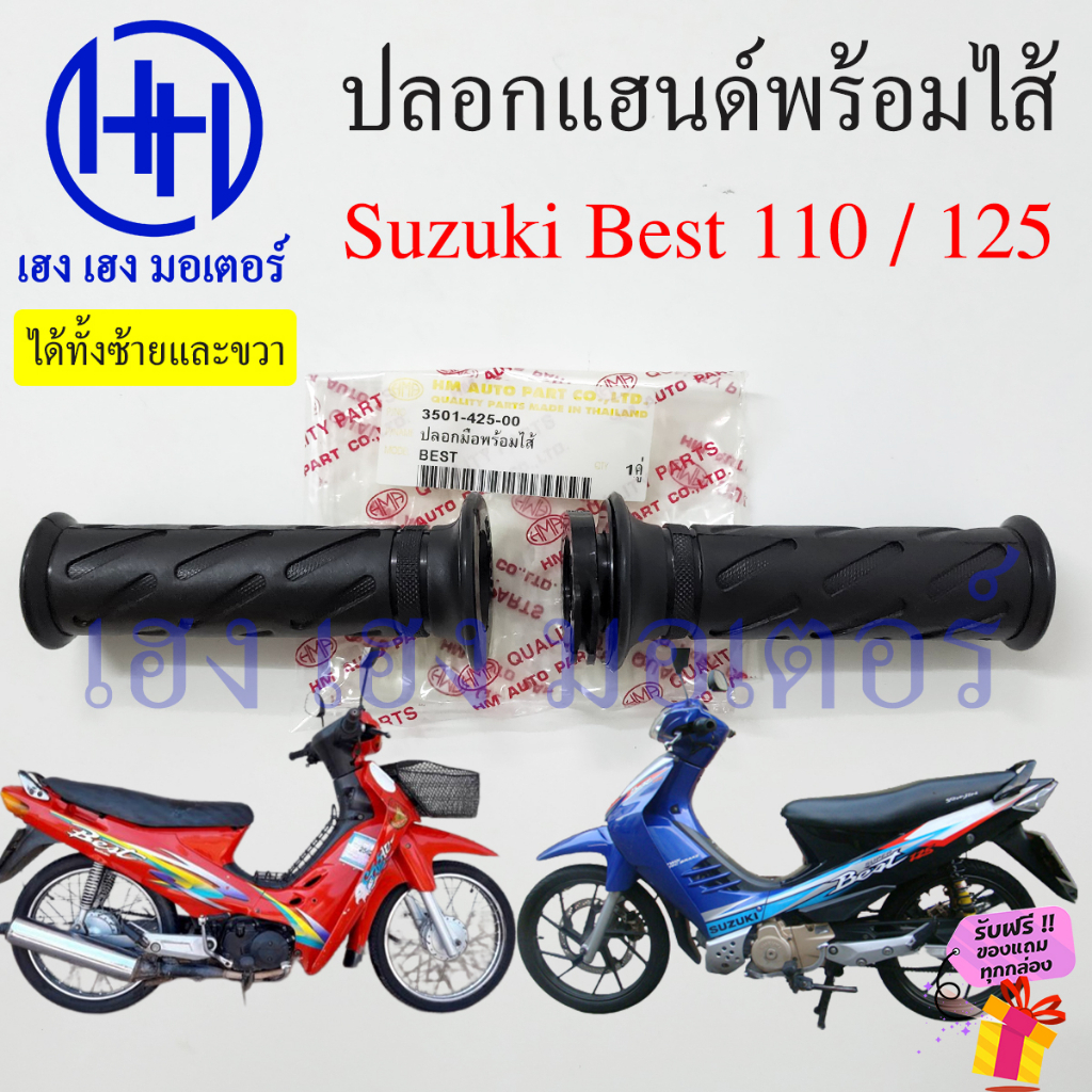 ปลอกแฮนด์ Best 110 Best 125 ปลอกเร่ง พร้อมไส้ Suzuki Best110 Best125 ปลอกคันเร่ง ปลอกแฮน ปลอกแฮนด์เบ
